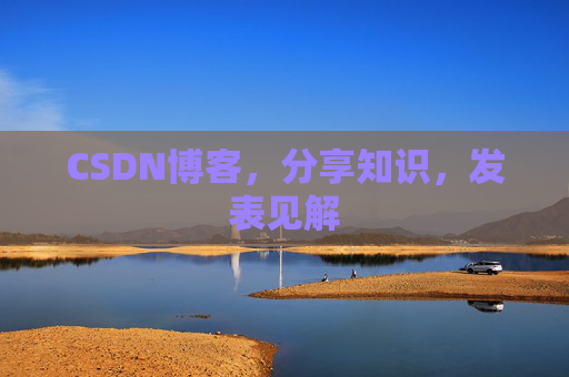 CSDN博客，分享知识，发表见解