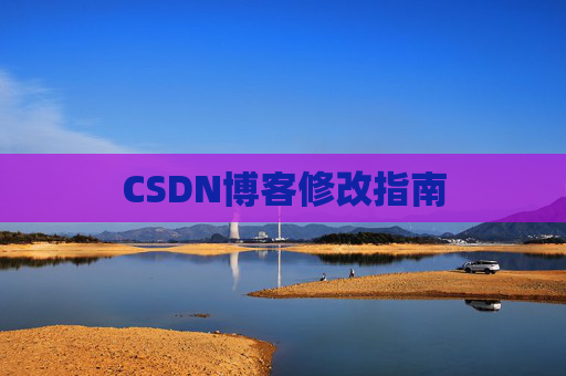 CSDN博客修改指南