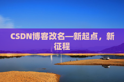 CSDN博客改名—新起点，新征程